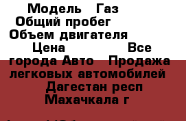  › Модель ­ Газ 3302 › Общий пробег ­ 77 000 › Объем двигателя ­ 2 289 › Цена ­ 150 000 - Все города Авто » Продажа легковых автомобилей   . Дагестан респ.,Махачкала г.